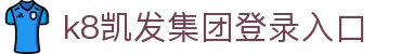 k8凯发集团登录入口 - (中国)银川k8凯发集团登录入口实业有限公司欢迎您